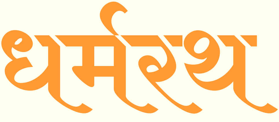 धर्मरथ